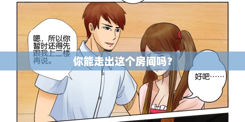 你能走出这个房间吗？