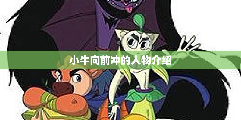 小牛向前冲的人物介绍