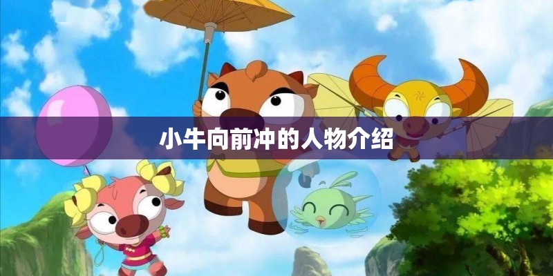 小牛向前冲的人物介绍