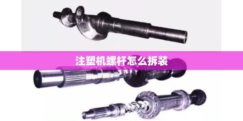 注塑机螺杆怎么拆装
