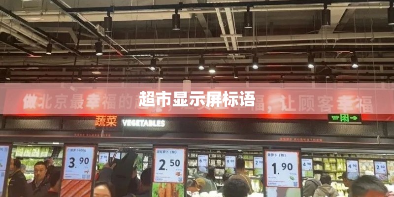 超市显示屏标语