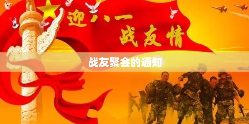 战友聚会的通知
