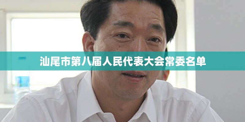 汕尾市第八届人民代表大会常委名单