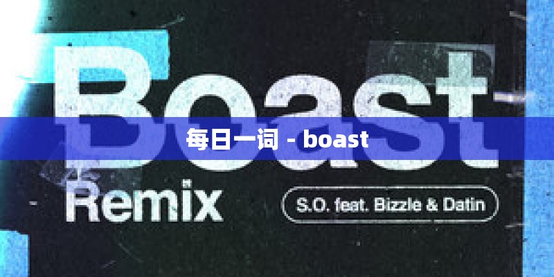 每日一词 - boast