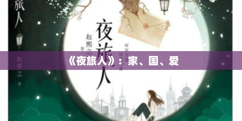 《夜旅人》:家、国、爱 《夜旅人》:家、国、爱