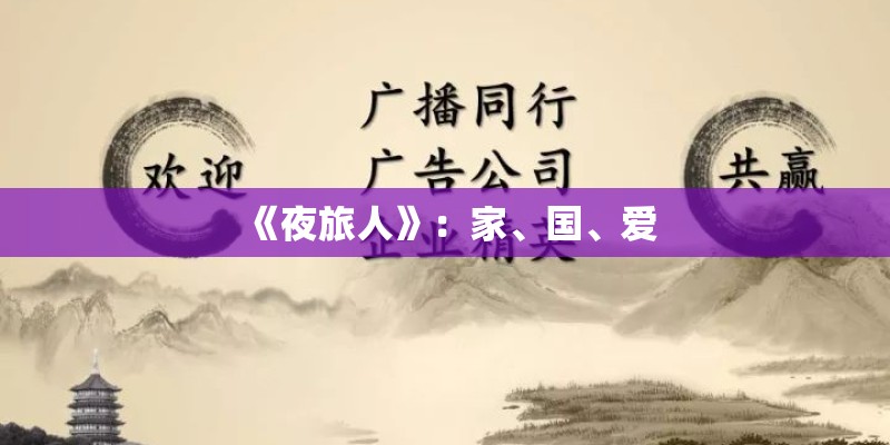 《夜旅人》:家、国、爱 《夜旅人》:家、国、爱