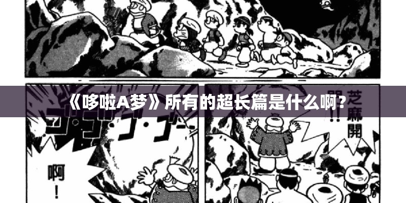 《哆啦A梦》所有的超长篇是什么啊？