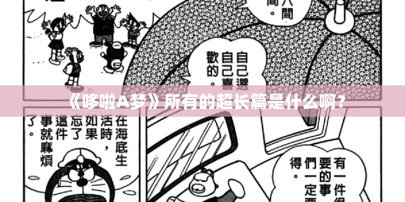 《哆啦A梦》所有的超长篇是什么啊？