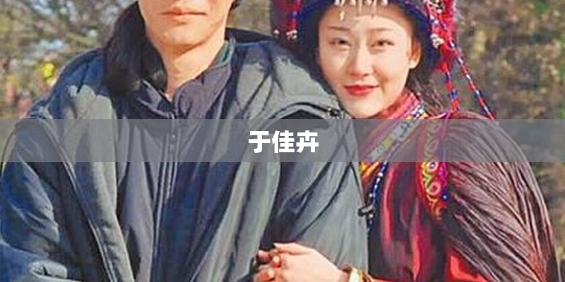 于佳卉 于佳卉