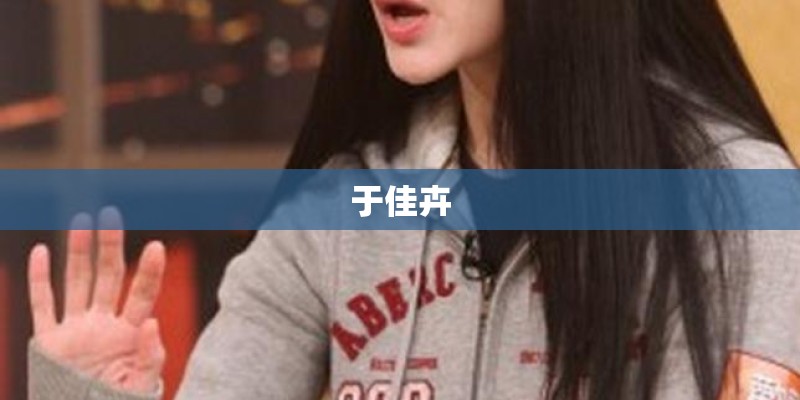 于佳卉 于佳卉