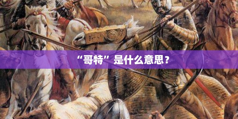 “哥特”是什么意思? “哥特”是什么意思?
