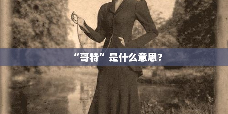 “哥特”是什么意思? “哥特”是什么意思?