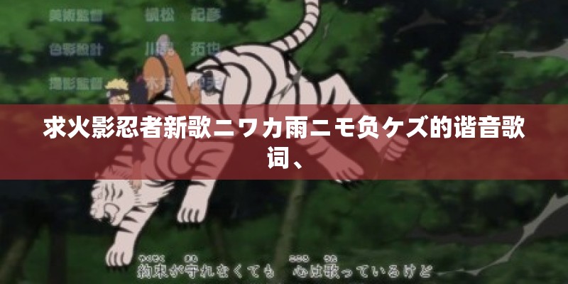 求火影忍者新歌ニワカ雨ニモ负ケズ的谐音歌词、