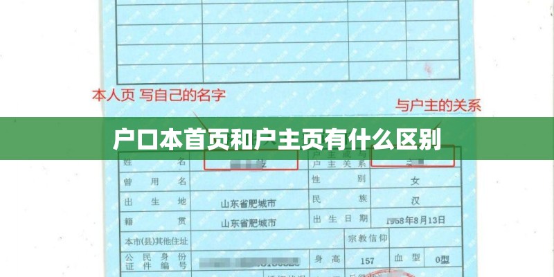 户口本首页和户主页有什么区别