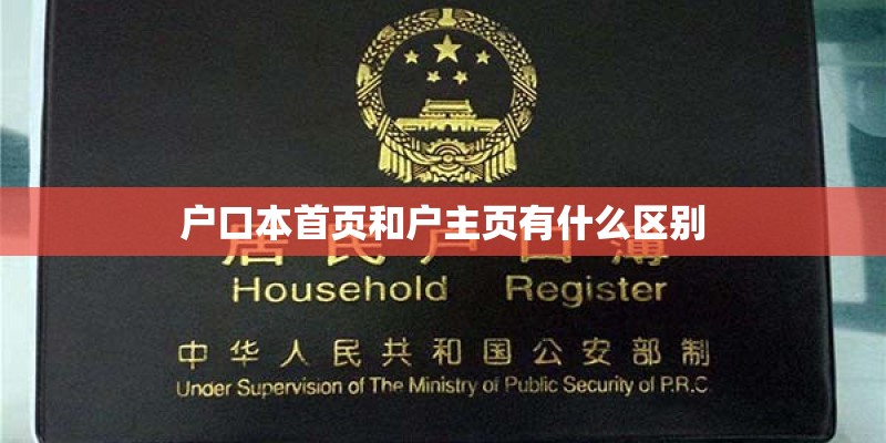 户口本首页和户主页有什么区别