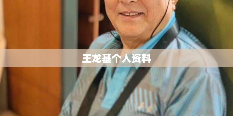 王龙基个人资料