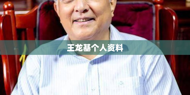 王龙基个人资料