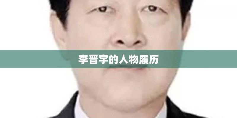 王龙基个人资料
