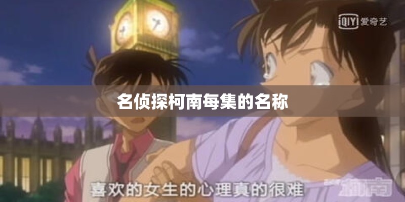 名侦探柯南每集的名称 名侦探柯南每集的名称