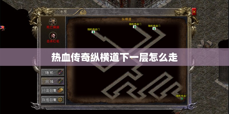 热血传奇纵横道下一层怎么走