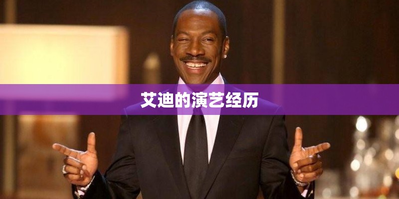 艾迪的演艺经历 艾迪的演艺经历