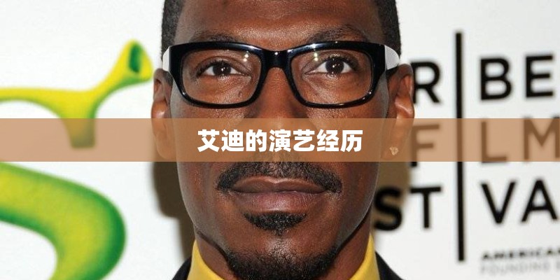 艾迪的演艺经历 艾迪的演艺经历