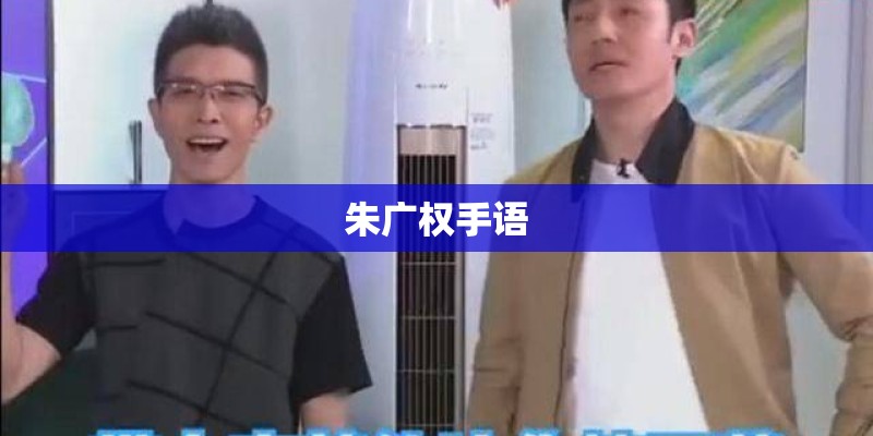 朱广权手语