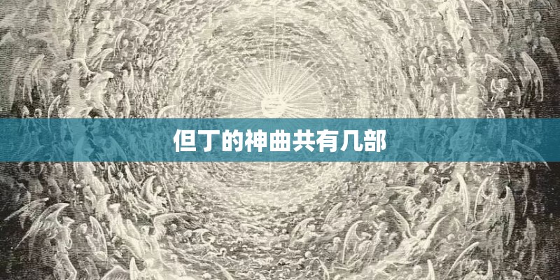 但丁的神曲共有几部