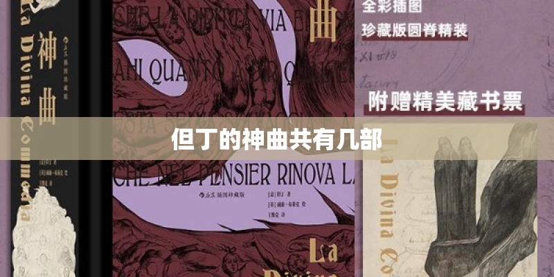 但丁的神曲共有几部