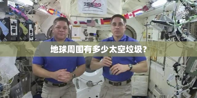地球周围有多少太空垃圾？