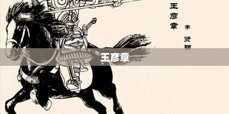 王彦章