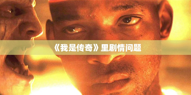 《我是传奇》里剧情问题