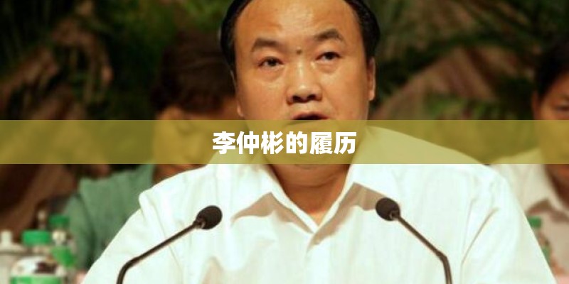 李仲彬的履历