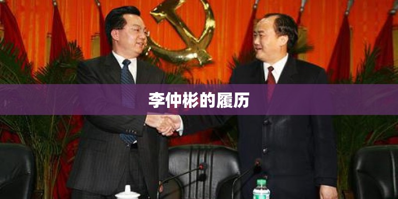 李仲彬的履历