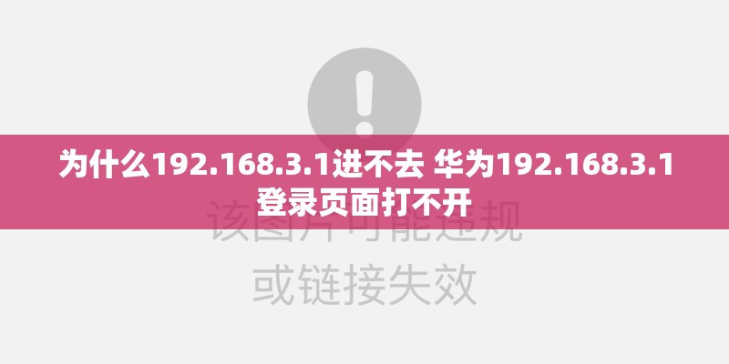 为什么192.168.3.1进不去 华为192.168.3.1登录页面打不开