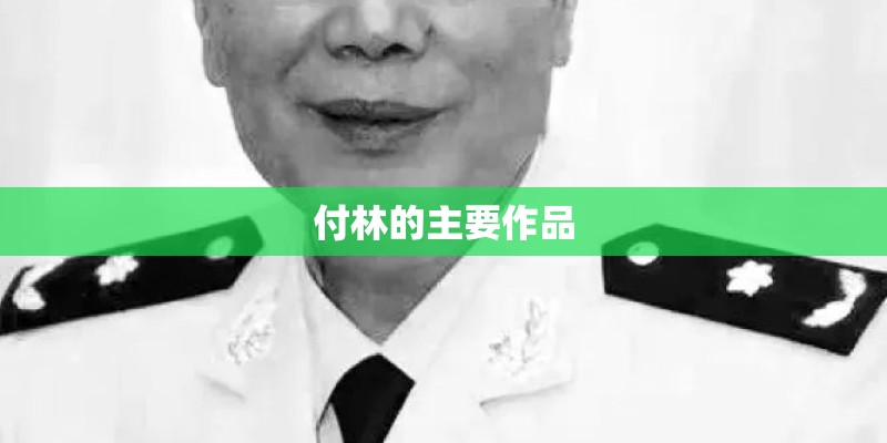 单向前的人物履历