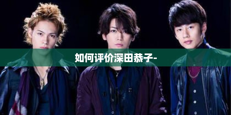 如何评价深田恭子-