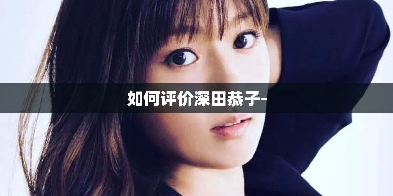 如何评价深田恭子-
