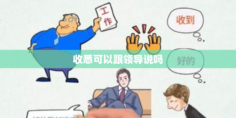 收悉可以跟领导说吗