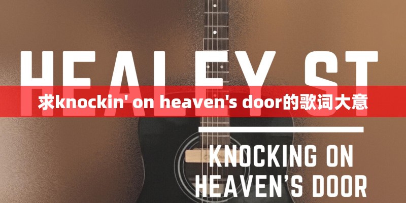 求knockin' on heaven's door的歌词大意