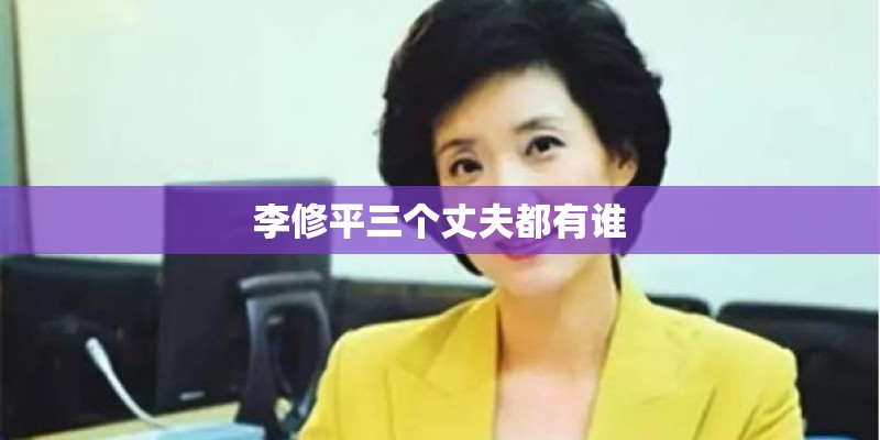 李修平三个丈夫都有谁
