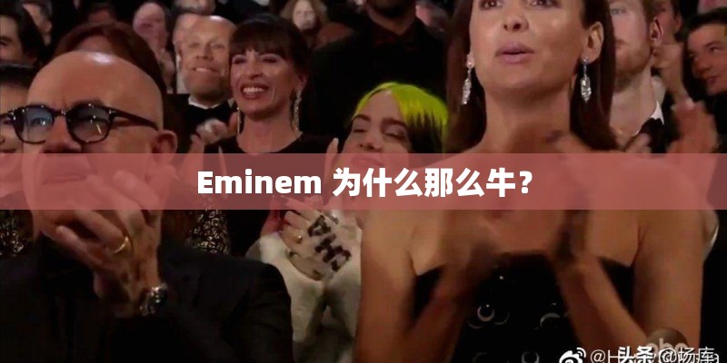 Eminem 为什么那么牛？
