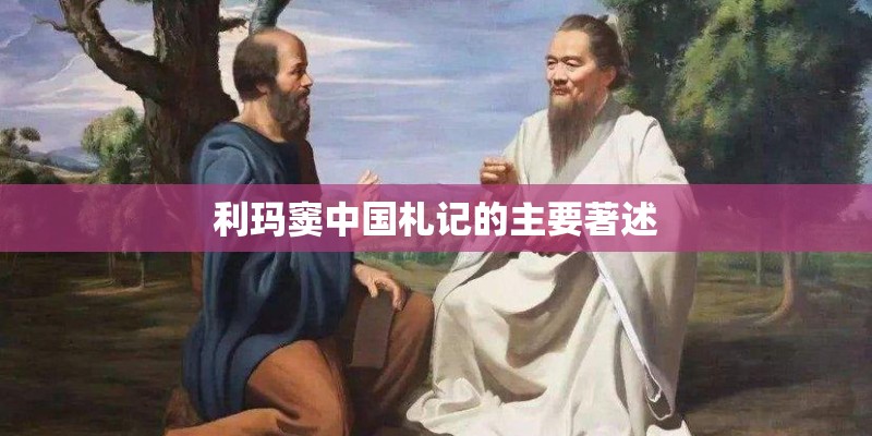 利玛窦中国札记的主要著述