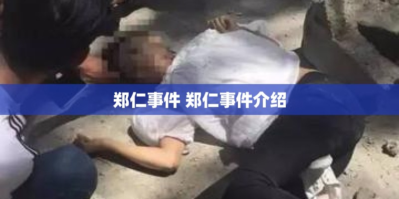 郑仁事件 郑仁事件介绍
