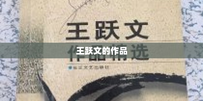 王跃文的作品