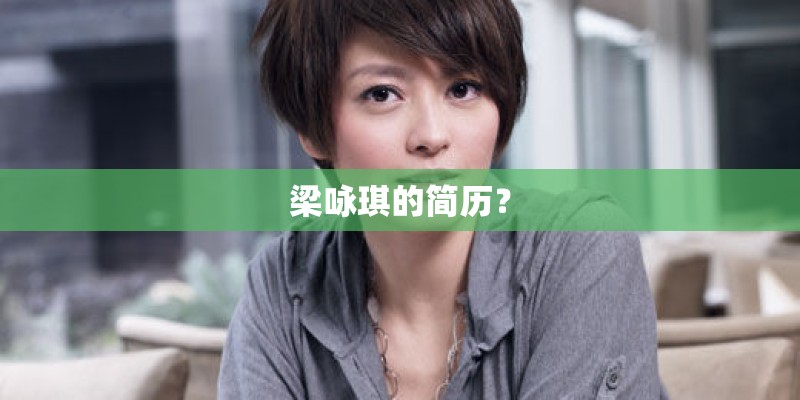 梁咏琪的简历？