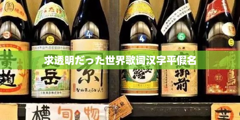 求透明だった世界歌词汉字平假名 求透明だった世界歌词汉字平假名