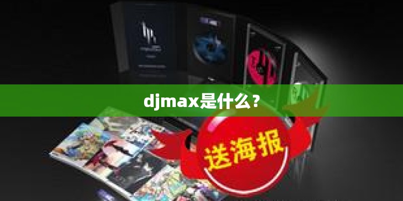 djmax是什么? djmax是什么?