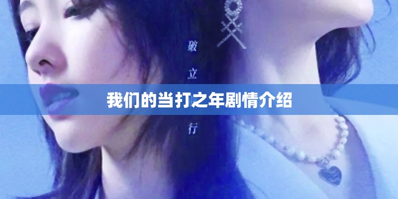 我们的当打之年剧情介绍 我们的当打之年剧情介绍