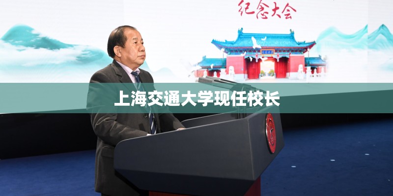 上海交通大学现任校长